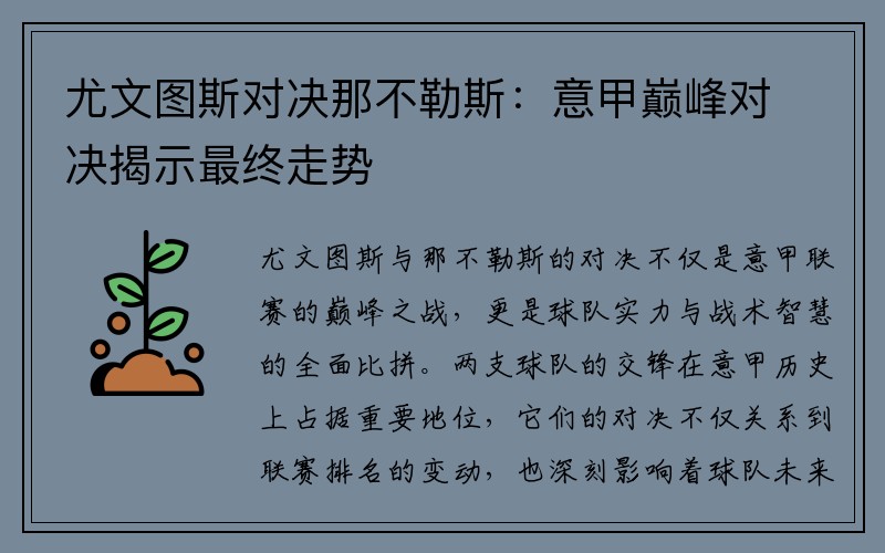 尤文图斯对决那不勒斯：意甲巅峰对决揭示最终走势