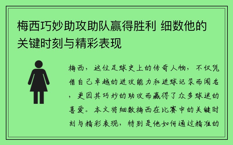 梅西巧妙助攻助队赢得胜利 细数他的关键时刻与精彩表现