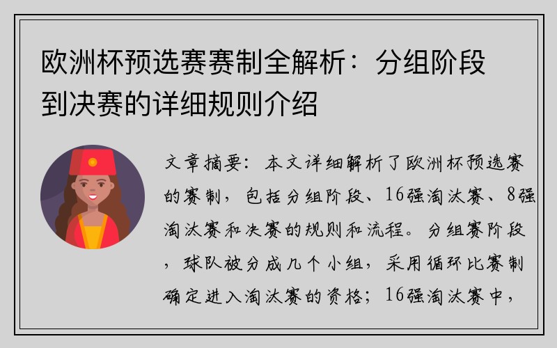 欧洲杯预选赛赛制全解析：分组阶段到决赛的详细规则介绍