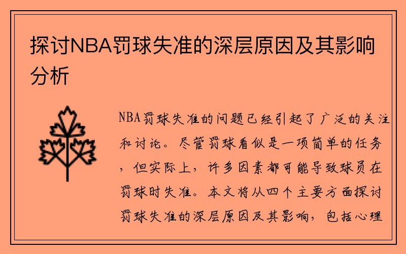 探讨NBA罚球失准的深层原因及其影响分析