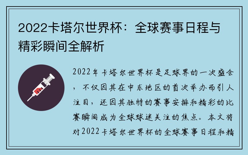 2022卡塔尔世界杯：全球赛事日程与精彩瞬间全解析