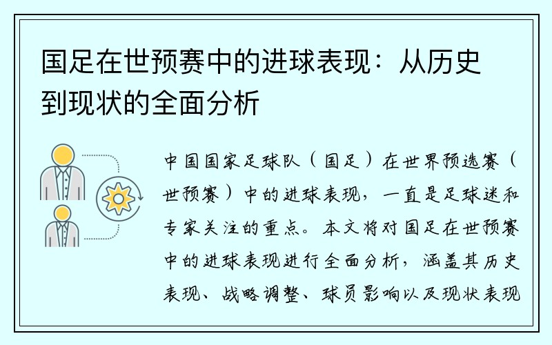 国足在世预赛中的进球表现：从历史到现状的全面分析