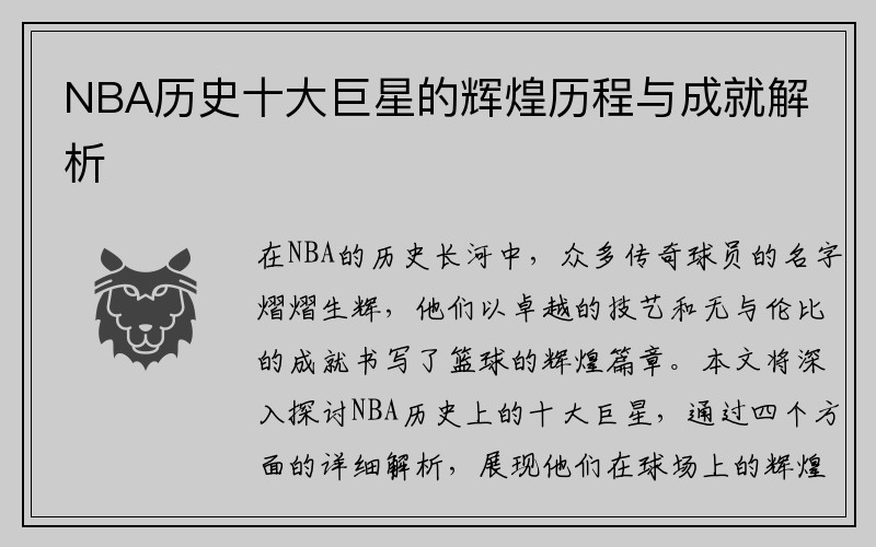 NBA历史十大巨星的辉煌历程与成就解析