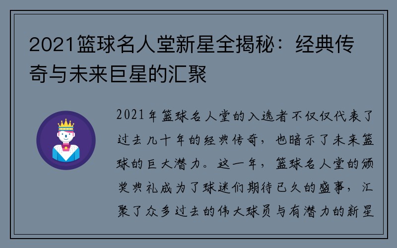 2021篮球名人堂新星全揭秘：经典传奇与未来巨星的汇聚