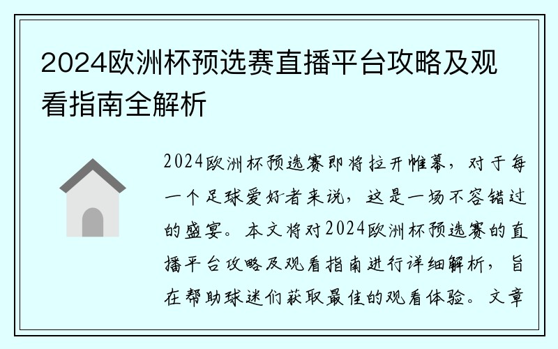 2024欧洲杯预选赛直播平台攻略及观看指南全解析