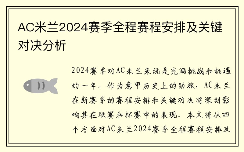 AC米兰2024赛季全程赛程安排及关键对决分析