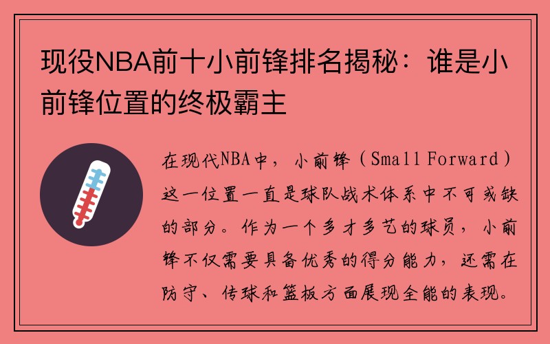 现役NBA前十小前锋排名揭秘：谁是小前锋位置的终极霸主