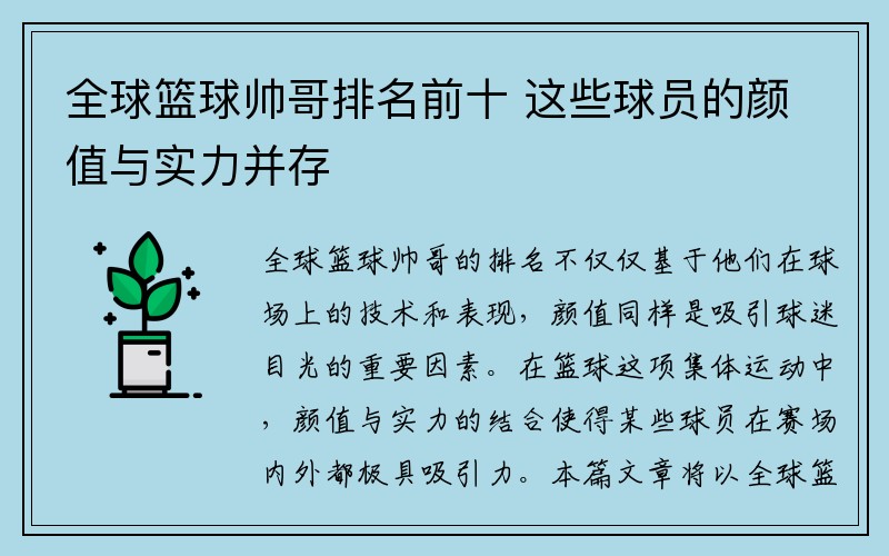 全球篮球帅哥排名前十 这些球员的颜值与实力并存