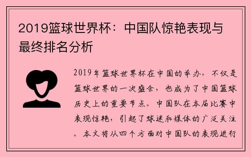 2019篮球世界杯：中国队惊艳表现与最终排名分析