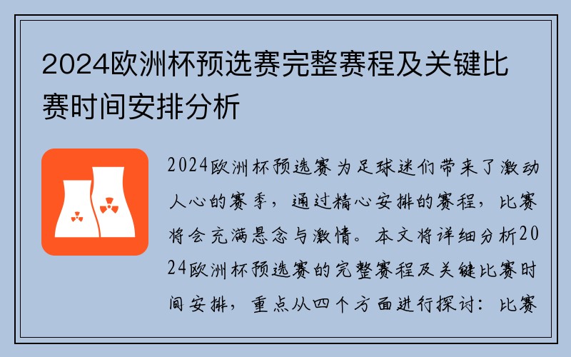 2024欧洲杯预选赛完整赛程及关键比赛时间安排分析