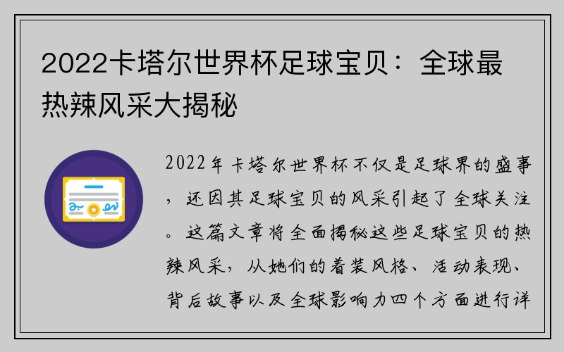 2022卡塔尔世界杯足球宝贝：全球最热辣风采大揭秘