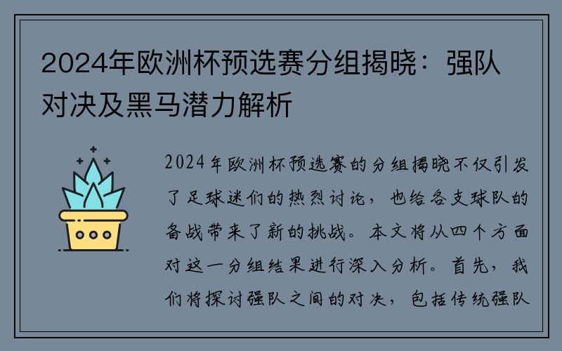 2024年欧洲杯预选赛分组揭晓：强队对决及黑马潜力解析