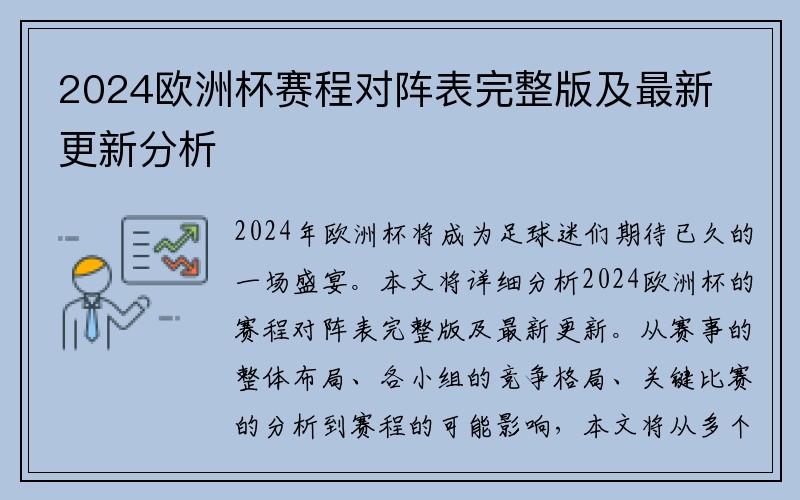 2024欧洲杯赛程对阵表完整版及最新更新分析