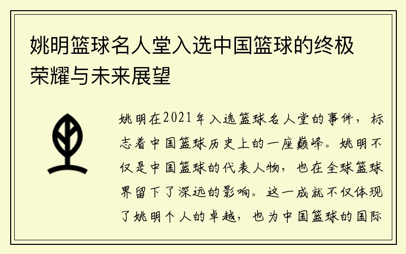 姚明篮球名人堂入选中国篮球的终极荣耀与未来展望