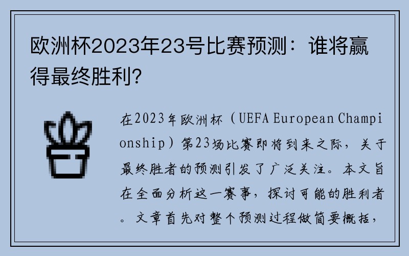 欧洲杯2023年23号比赛预测：谁将赢得最终胜利？