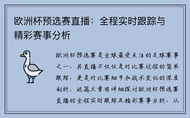 欧洲杯预选赛直播：全程实时跟踪与精彩赛事分析