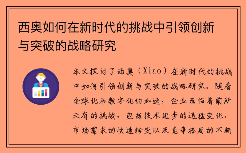 西奥如何在新时代的挑战中引领创新与突破的战略研究