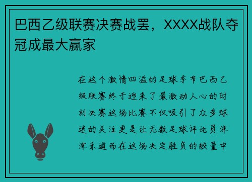 巴西乙级联赛决赛战罢，XXXX战队夺冠成最大赢家