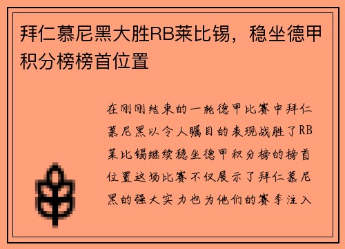 拜仁慕尼黑大胜RB莱比锡，稳坐德甲积分榜榜首位置