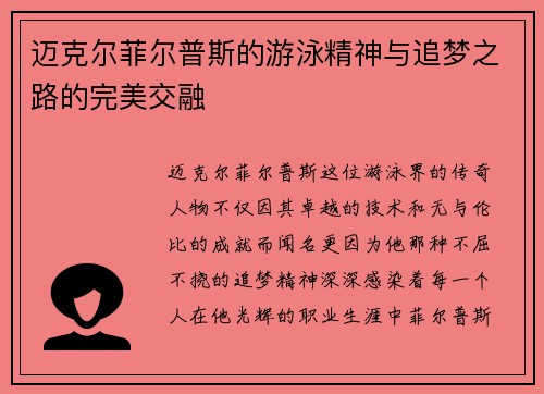 迈克尔菲尔普斯的游泳精神与追梦之路的完美交融