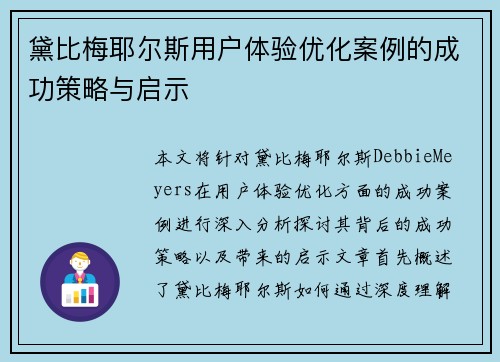 黛比梅耶尔斯用户体验优化案例的成功策略与启示