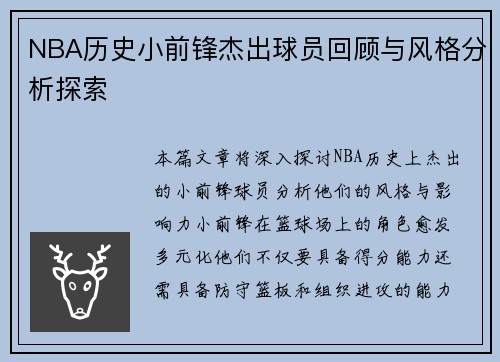 NBA历史小前锋杰出球员回顾与风格分析探索