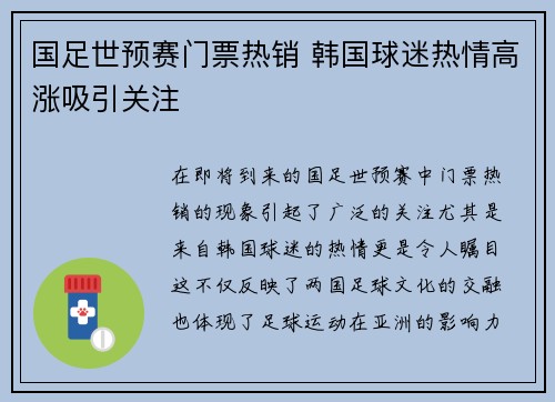 国足世预赛门票热销 韩国球迷热情高涨吸引关注