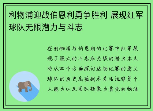 利物浦迎战伯恩利勇争胜利 展现红军球队无限潜力与斗志