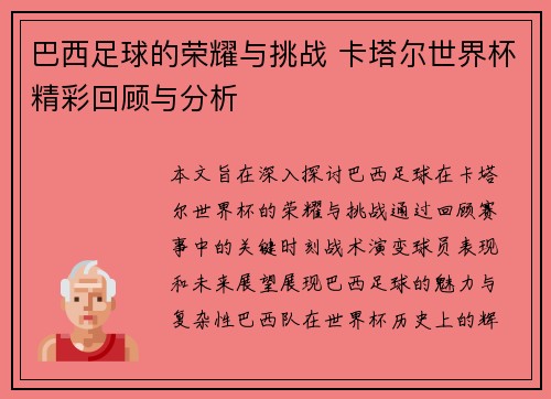 巴西足球的荣耀与挑战 卡塔尔世界杯精彩回顾与分析