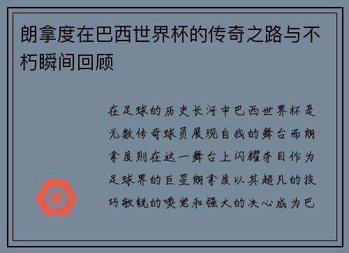 朗拿度在巴西世界杯的传奇之路与不朽瞬间回顾