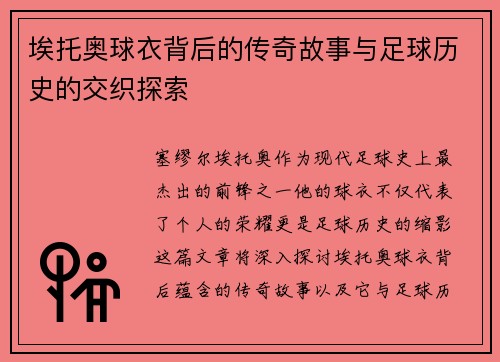 埃托奥球衣背后的传奇故事与足球历史的交织探索