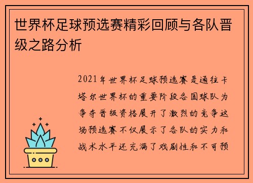 世界杯足球预选赛精彩回顾与各队晋级之路分析