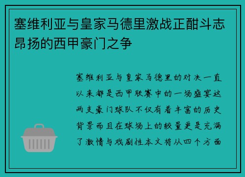 塞维利亚与皇家马德里激战正酣斗志昂扬的西甲豪门之争