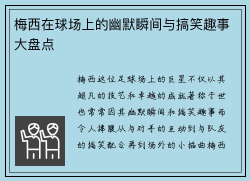 梅西在球场上的幽默瞬间与搞笑趣事大盘点