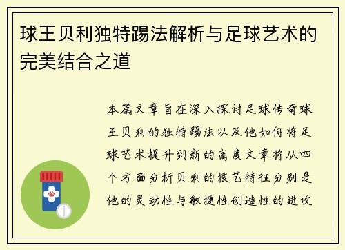 球王贝利独特踢法解析与足球艺术的完美结合之道