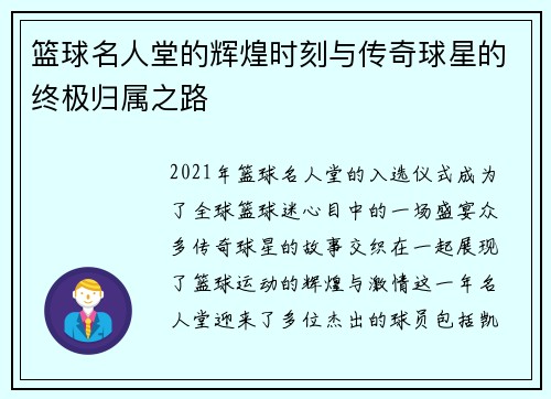 篮球名人堂的辉煌时刻与传奇球星的终极归属之路