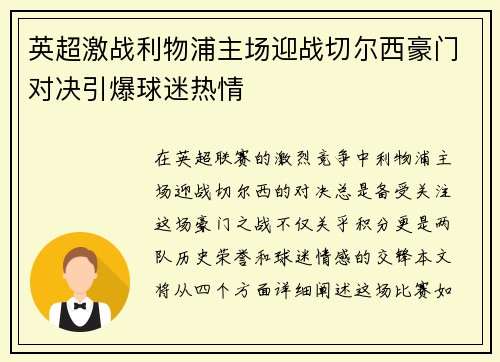 英超激战利物浦主场迎战切尔西豪门对决引爆球迷热情