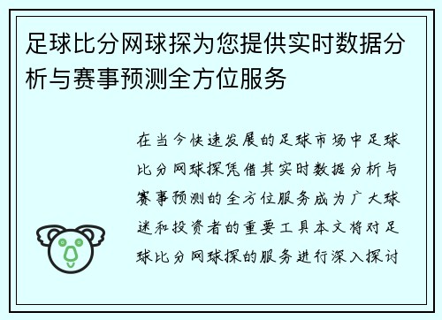 足球比分网球探为您提供实时数据分析与赛事预测全方位服务