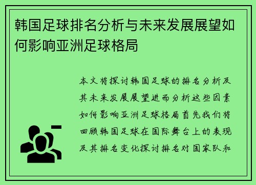 韩国足球排名分析与未来发展展望如何影响亚洲足球格局