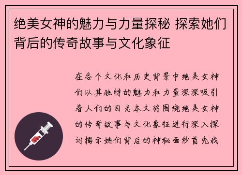 绝美女神的魅力与力量探秘 探索她们背后的传奇故事与文化象征