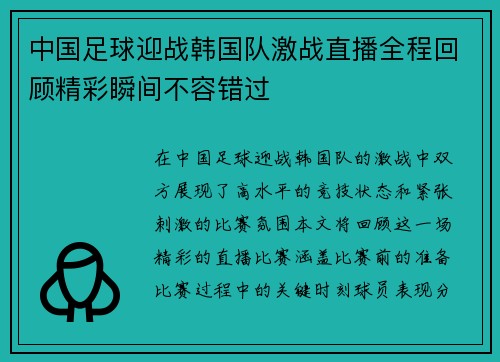 中国足球迎战韩国队激战直播全程回顾精彩瞬间不容错过