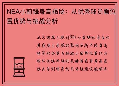 NBA小前锋身高揭秘：从优秀球员看位置优势与挑战分析