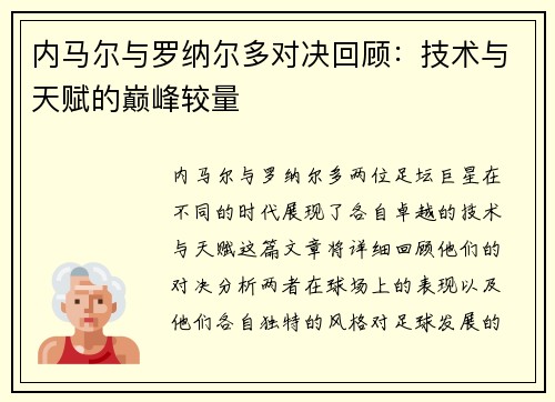 内马尔与罗纳尔多对决回顾：技术与天赋的巅峰较量