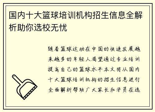 国内十大篮球培训机构招生信息全解析助你选校无忧