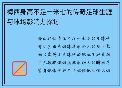 梅西身高不足一米七的传奇足球生涯与球场影响力探讨