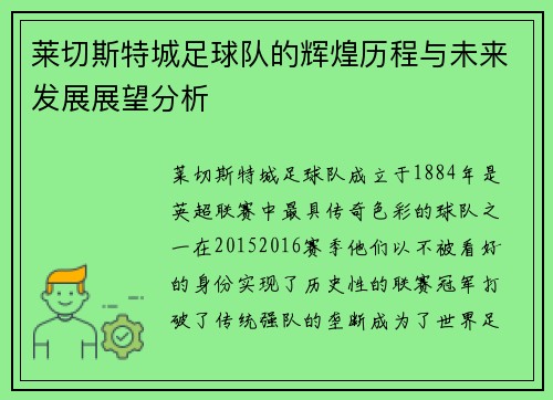 莱切斯特城足球队的辉煌历程与未来发展展望分析