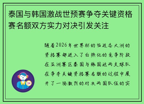 泰国与韩国激战世预赛争夺关键资格赛名额双方实力对决引发关注