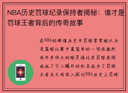 NBA历史罚球纪录保持者揭秘：谁才是罚球王者背后的传奇故事