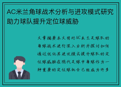 AC米兰角球战术分析与进攻模式研究助力球队提升定位球威胁