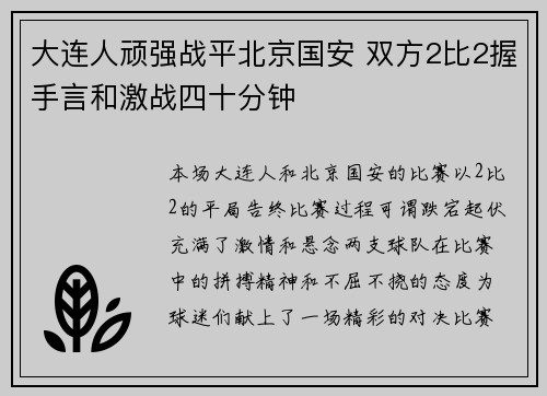 大连人顽强战平北京国安 双方2比2握手言和激战四十分钟